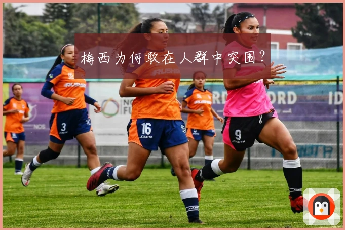 梅西为何敢在人群中突围？