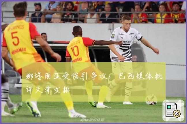 娜塔丽亚受伤引争议，巴西媒体批评天津女排