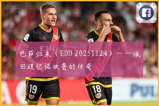 巴萨归来（EDD 20251124）——依旧追忆诺坎普的传奇