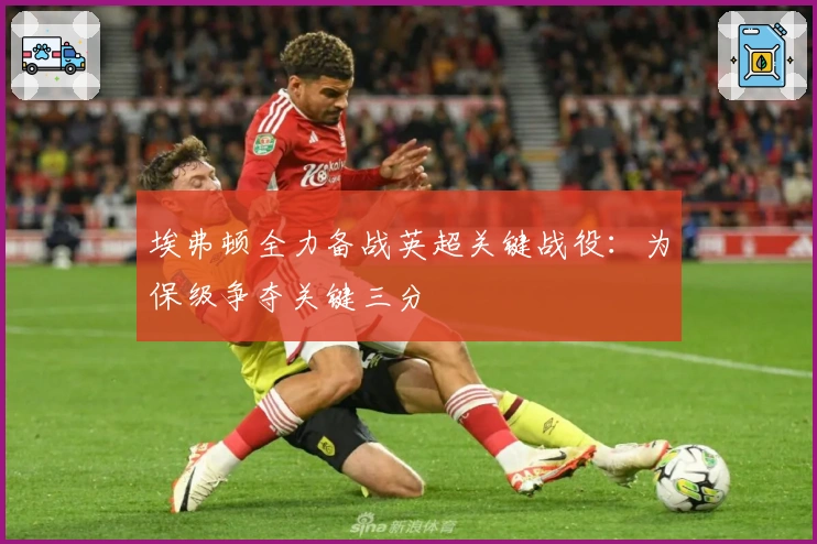埃弗顿全力备战英超关键战役：为保级争夺关键三分
