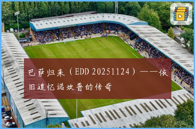巴萨归来（EDD 20251124）——依旧追忆诺坎普的传奇