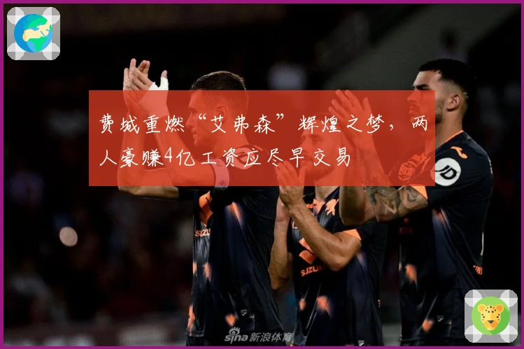 费城重燃“艾弗森”辉煌之梦，两人豪赚4亿工资应尽早交易