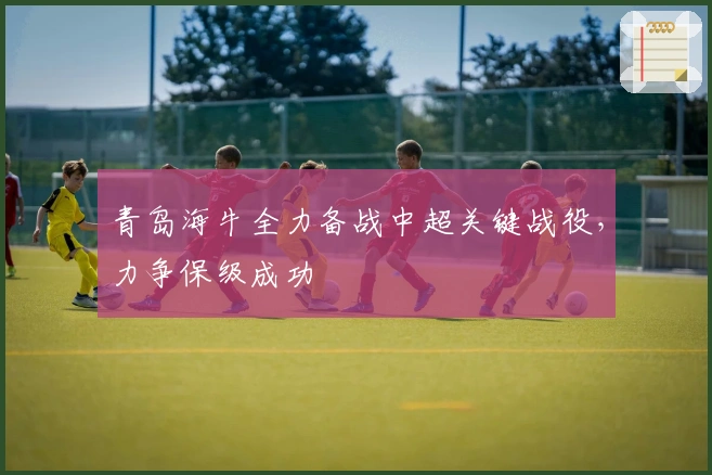青岛海牛全力备战中超关键战役，力争保级成功
