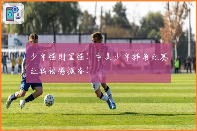 少年强则国强！中美少年摔角比赛让我倍感振奋！