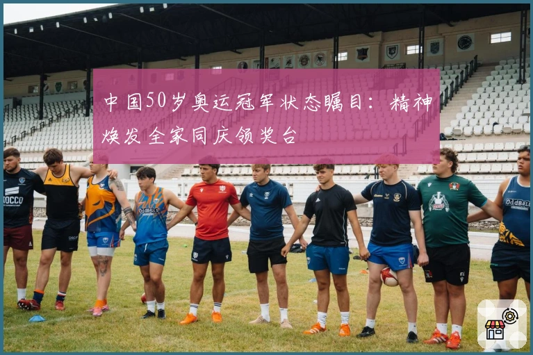 中国50岁奥运冠军状态瞩目：精神焕发全家同庆领奖台