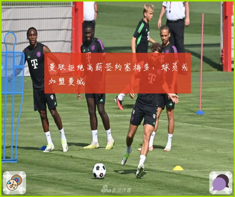 曼联拒绝高薪签约塞梅多，球员或加盟曼城