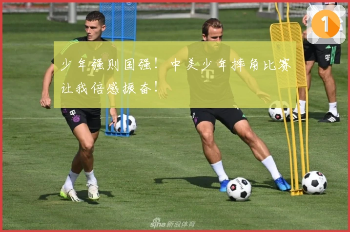 少年强则国强！中美少年摔角比赛让我倍感振奋！