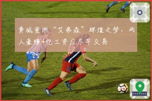 费城重燃“艾弗森”辉煌之梦，两人豪赚4亿工资应尽早交易