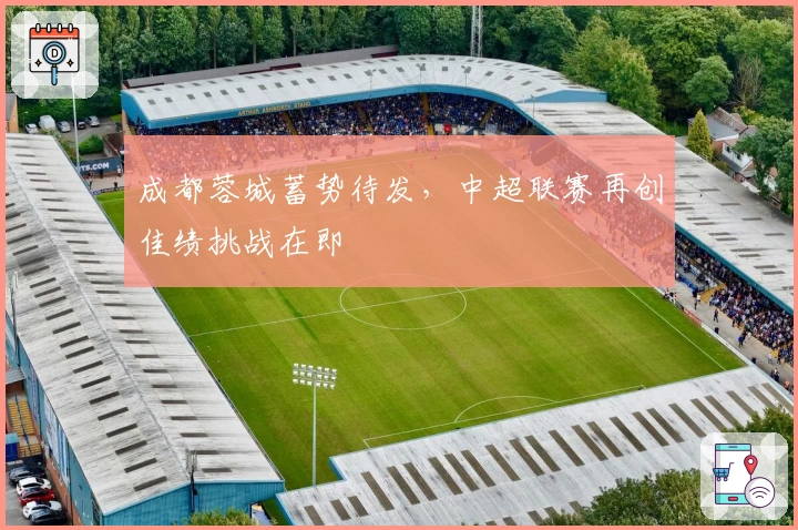 成都蓉城蓄势待发，中超联赛再创佳绩挑战在即