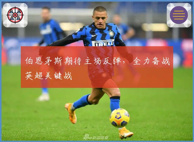 伯恩茅斯期待主场反弹，全力备战英超关键战