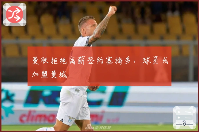 曼联拒绝高薪签约塞梅多，球员或加盟曼城