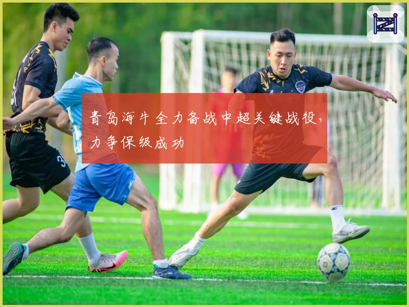 青岛海牛全力备战中超关键战役，力争保级成功