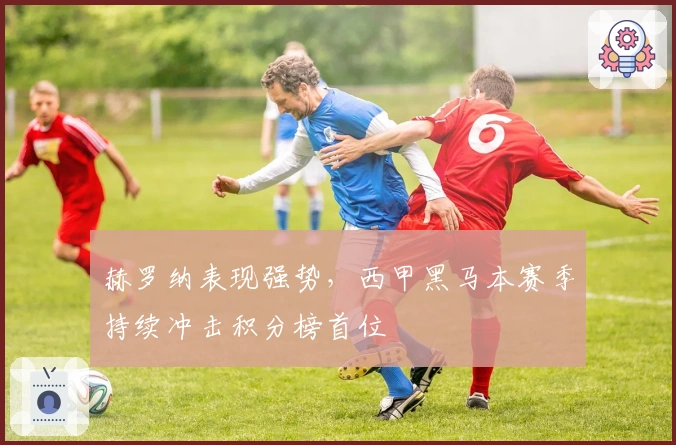 赫罗纳表现强势，西甲黑马本赛季持续冲击积分榜首位